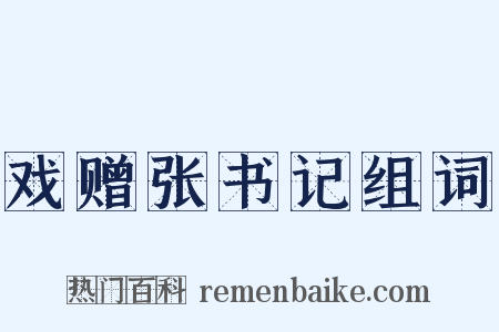 戏赠张书记组词是什么意思的图片
